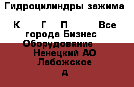 Гидроцилиндры зажима 1К341, 1Г34 0П, 1341 - Все города Бизнес » Оборудование   . Ненецкий АО,Лабожское д.